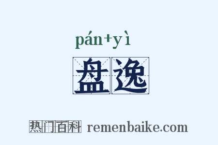 盘逸是什么意思的图片